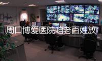 周口博爱医院咱老百姓放心的医院