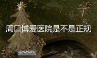 周口博爱医院是不是正规可靠的医院？值得信赖吗？