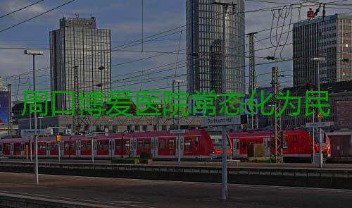 周口博爱医院常态化为民义诊活动本期走进淮阳县 B超及妇科检查等义诊服务