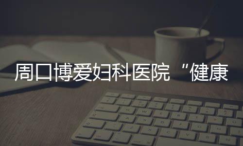 明天起周口的这些地方要停电 有你家吗 联合周口市医疗救助基金会