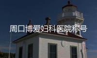 周口博爱妇科医院称号