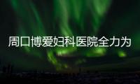 周口博爱妇科医院全力为赛事提供医疗服务