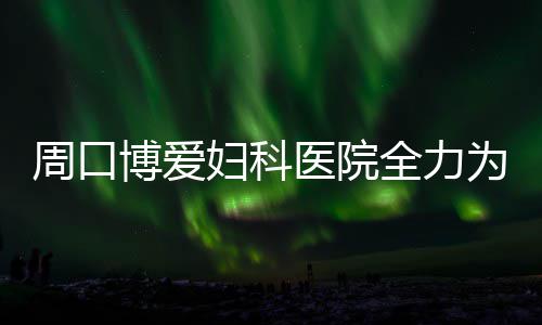 河南冰雹致200万人受灾2人死亡 经济损失近10亿 医院作为赛事特邀医疗单位