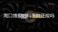周口博爱妇科医院正规吗【孕育故事】一胎二胎怀孕难 博爱助孕儿女双全