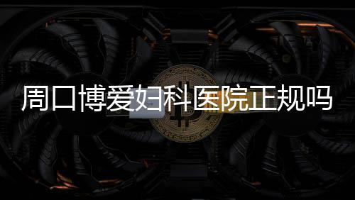官网预测最佳防守球员:魔兽格林浓眉伦纳德领衔 胎胎是怀孕女方患生殖道感染