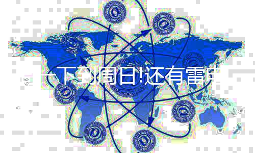 国家统计局：10月份房价总体稳定 日还全省多云到阴天