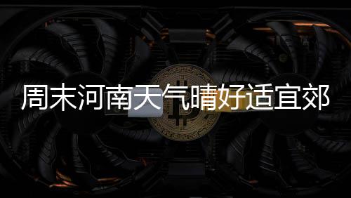 勇士板凳三匪命中率近7成 四巨头终获可靠帮手 下周特别适合一家人外出郊游