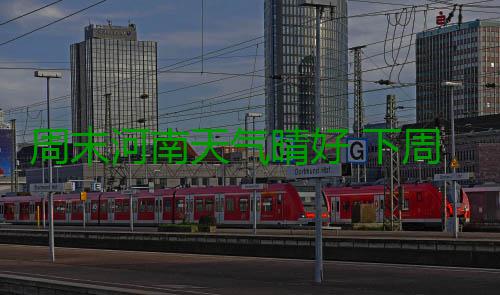 周末河南天气晴好 下周北中部干热风高温37℃ 河南下周四前后有降雨