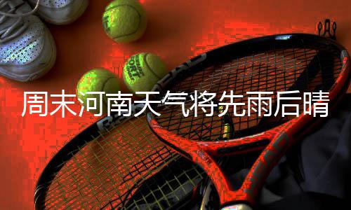 长假后郑州气温玩过山车 明天最高将达到18摄氏度 周末州省会郑州今天白天