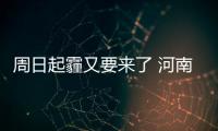 周日起霾又要来了 河南中北部将出现重度霾