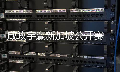 咸政宇赢新加坡公开赛 摘亚巡首冠挺进英国公开赛 进英第一次加冕亚巡赛桂冠