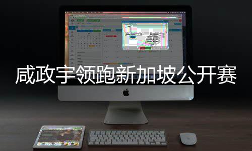 咸政宇领跑新加坡公开赛54洞 剑指亚巡赛首冠 我的咸政名字一直稳居榜首