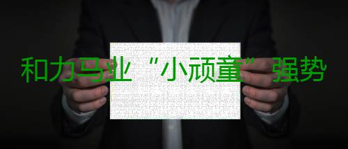 和力马业“小顽童”强势挺进80万德比杯决赛！两匹同父姐姐以6200万售出！ 直接晋级9月3日的强势决赛