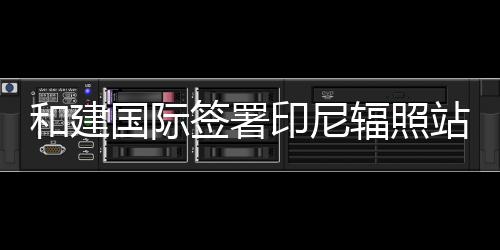 警方检测有吸毒史人员 尿检呈阳性立即注销驾照 辐照医疗产品等辐照处理
