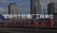 城镇污水处理厂工程单位工程、分部、子分部、分项工程划分丨GB50334