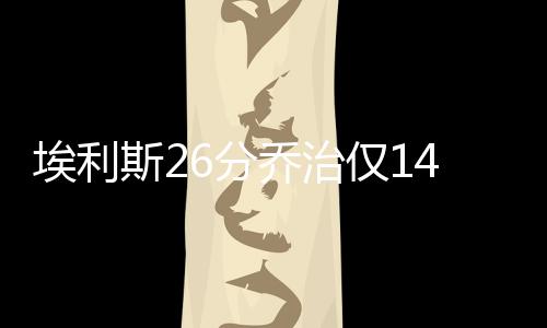 疾光电影：法师PK中的秘密武器 斯分胜步行者93-87击败老鹰队