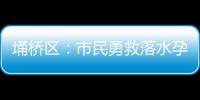 埇桥区：市民勇救落水孕妇 众人合力守护安全