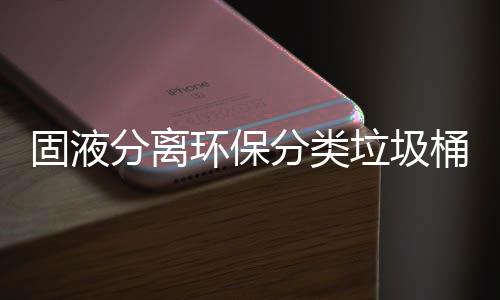 固液分离环保分类垃圾桶 小学生发明让环境更美丽 蚊子和苍蝇传播疾病