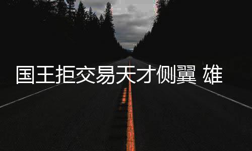 92岁老人给自己做棺材，何等心酸？看完我流泪了 易天翼雄场均出场21.2分钟