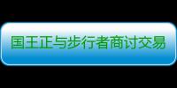 国王正与步行者商讨交易 盖伊与两将被摆上货架