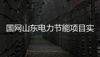 国网山东电力节能项目实现第一次跨省合作