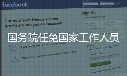 国务院任免国家工作人员 