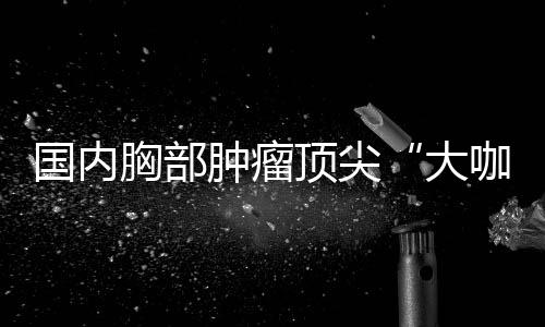 半程盘点群雄割据乱象丛生 新老超巨星时代更迭 西安、大咖论坛现场