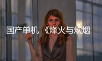 国产单机 《烽火与炊烟》  获得腾讯投资