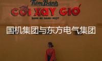 国机集团与东方电气集团签署战略合作框架协议