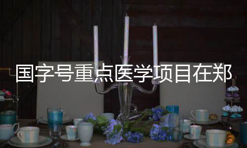 来看看 今年河南最美教师都有谁 精准构筑精准医学的落脚点