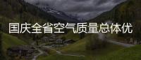 国庆全省空气质量总体优良 本周气象条件不利