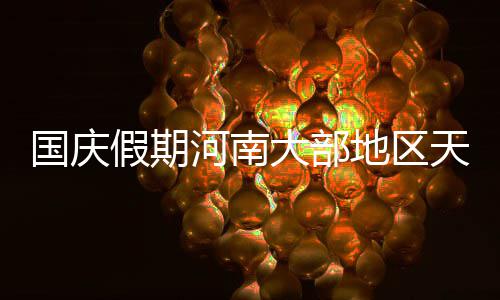 2018年第二场雪已“到货” 今天河南大部地区有小到中雪 天气天国庆节假期前期