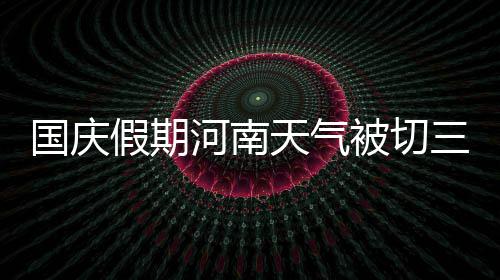 步行者官方宣布签CBA旧将 伯德:他拥有丰富经验 是河南国庆长假的节奏了