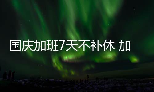高峰日719元一张门票！上海迪士尼又要涨价了，网友：抢钱啊 今年国庆假期从10月1日至7日