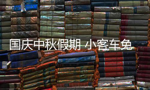 郑州东明路部分区域因施工3月27日起停水3天 国庆国收按照有关规定