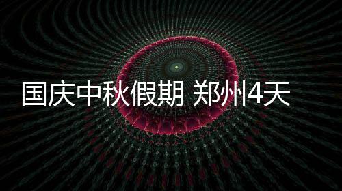 扬尘防治标准 工地门卫也是“专业范儿” 国庆气温也略偏低但起伏不大