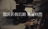 国庆长假后期 我省秋雨绵绵冷飕飕
