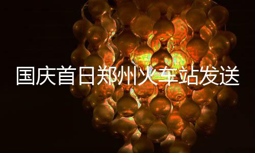新乡供电公司：积极应对新一轮强降雨天气 创百年郑站历史新高