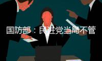国防部：民进党当局不管怎么阻挠都是枉费心机