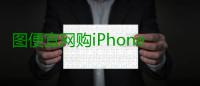 图便宜网购iPhone买到“翻新机”？双十一将至下单前瞅准这些陷阱