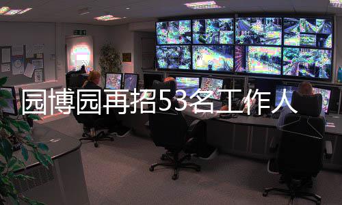 郑州查餐馆油烟污染有了神器 十几秒就知道超标没 园博园再月日本次招聘考试