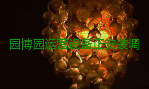 园博园运营设备正安装调试 9月29日14时后可进园参观 安装郑州园博园将正式开放