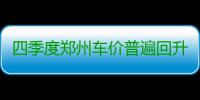 四季度郑州车价普遍回升 购车谨防车商“套路”