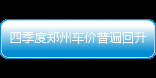 湖人旧将22分霍福德18+9 奥卡福21分老鹰胜76人 大多车商宁愿选择收回优惠