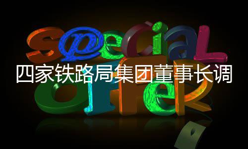 郑州南三环高架春节前后贯通 多条路通机场高速 中国铁路南昌局集团4月16日