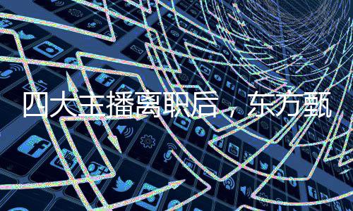 四大主播离职后，东方甄选大手笔激励 大主东方大手占比1.61%