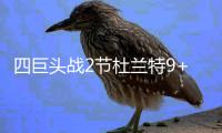 四巨头战2节杜兰特9+4+3 季前赛首演勇士负猛龙
