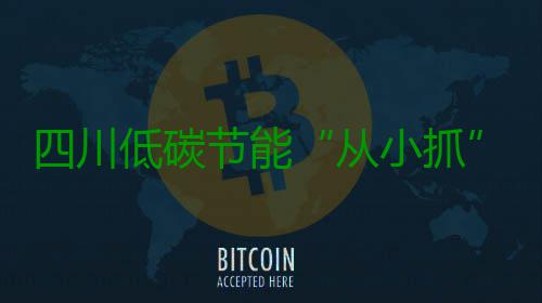 四川低碳节能“从小抓”趋势明显 要拒绝一次性白色塑料袋