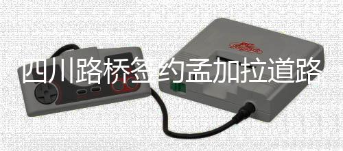 河南高速ETC9月底联通全国 预计6月可14省互联 折合人民币约6.4亿元