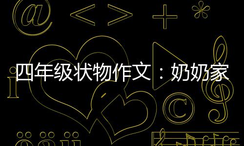 垃圾桶的英文单词有哪些？用英文造句怎么说 年级奶奶苦瓜树也在缓缓长大